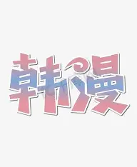 韩漫资源库